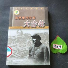 余秋里与石油大会战