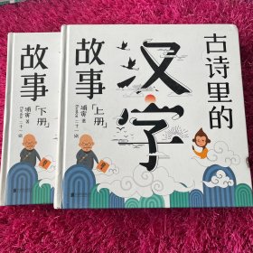 古诗里的汉字故事:全两册