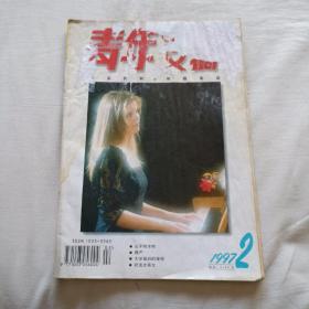 青年文摘杂志      1997.2