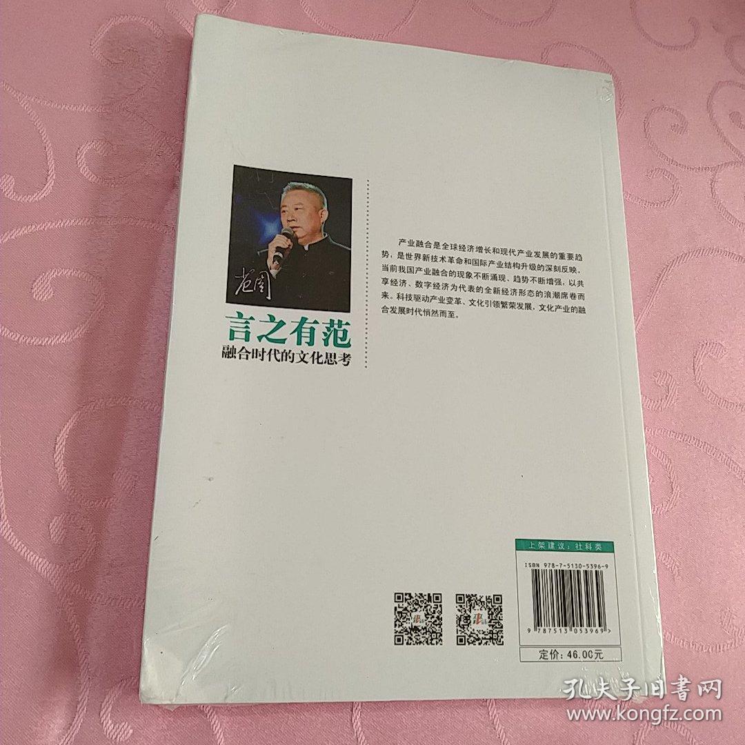 言之有范：融合时代的文化思考  未拆封