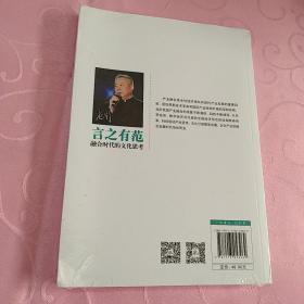 言之有范：融合时代的文化思考  未拆封