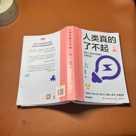 人类真的了不起（讲透人类科技发展的高光时刻！知名主持人、科普达人张腾岳写给青少年的科技发明史。）