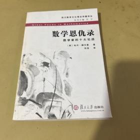 数学恩仇录：数学家的十大论战