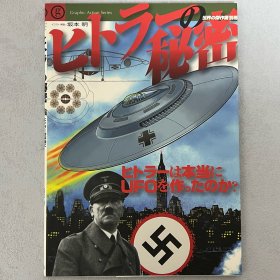 世界的杰作机 别册 希特勒的秘密 希特勒真的制造了UFO吗？ ｢日文原版｣