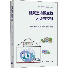 建筑室内微生物污染与控制曹国庆 ... 等编著9787112271092中国建筑工业出版社
