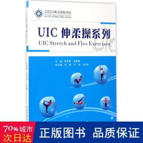 UIC伸柔操系列