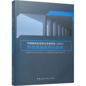 中国建筑业信息化发展报告（2021）智能建造应用与发展