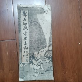 民国字帖：邓石如隶书乐志论，经折装，一册全。