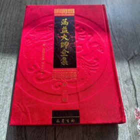 蕅益大师全集 第三册