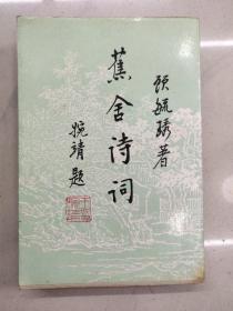 顾慰庆签名本（蕉舍诗词）