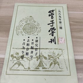 管子学刊