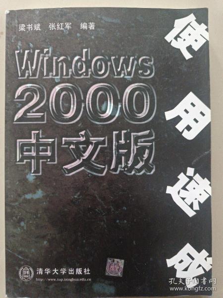 Windows 2000 中文版使用速成