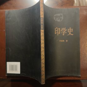 印学史