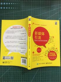 新媒体引流：移动社交微电商实战秘籍