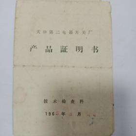 60年代天津第二电器开关厂【产品证明书】