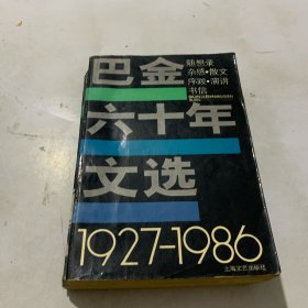 巴金六十年文选1927-1986