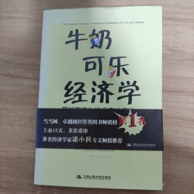 牛奶可乐经济学：最妙趣横生的经济学课堂