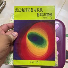 集成電路彩色電視機基礎(chǔ)與維修