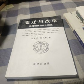 变迁与改革——法院制度现代化研究