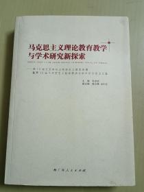 马克思主义理论教育教学与学术研究新探索