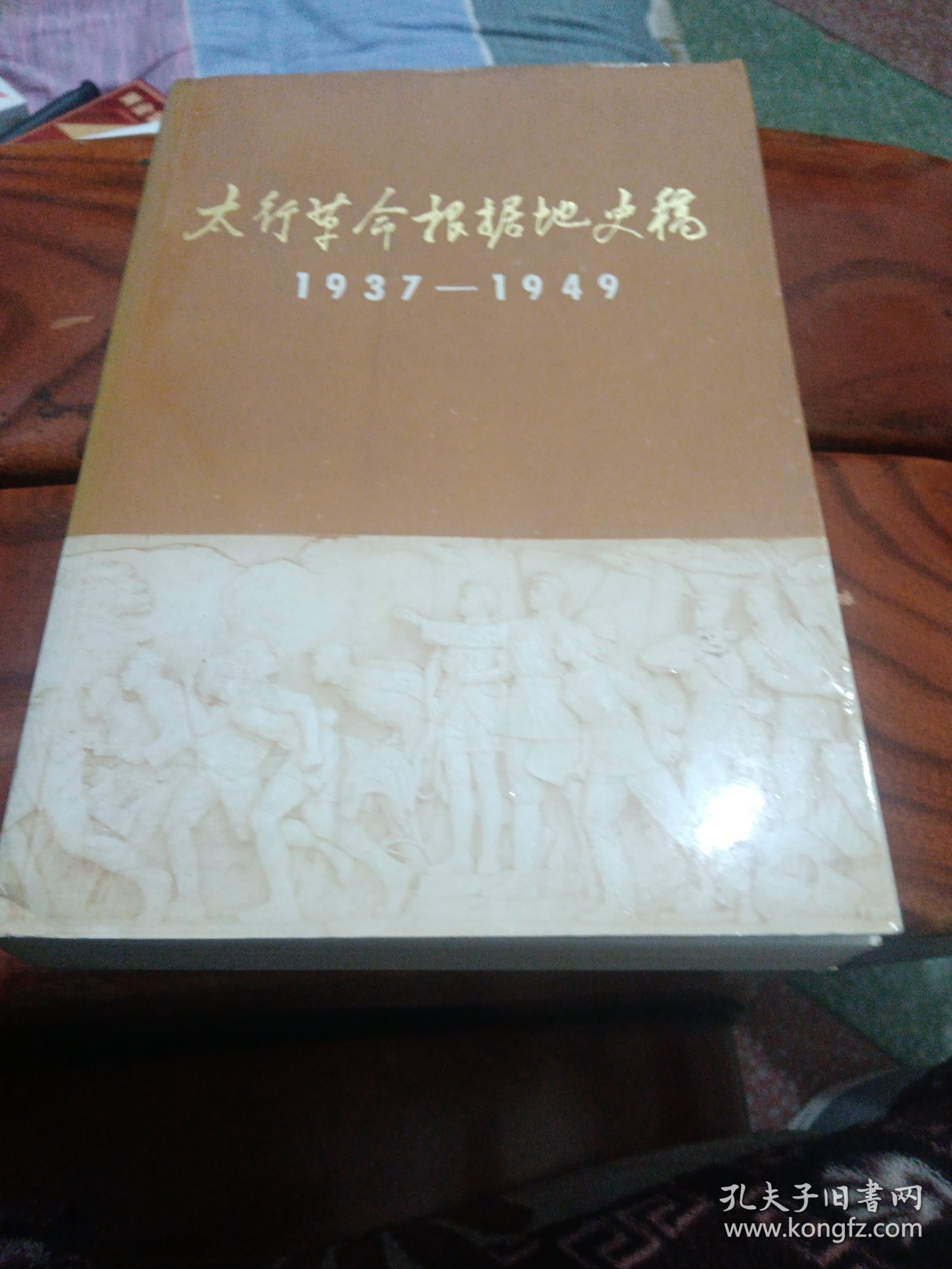 太行革命根据地史稿1937—1949