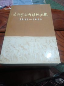 太行革命根据地史稿1937—1949