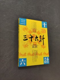 三十六计