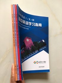 北京十一学校 高中英语学习指南（适用于高二第1 2 3 4学段）4本合售