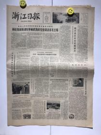 浙江日报 1980年11月18日（最高检指控林彪集团策动反革命武装政变密谋杀害毛主席、绍兴县区层层搞试点、宁波灵桥街头、介绍温州市民间艺人叶其龙父子、杭州物资调剂商店（原名杭州吴山旧货店）广告）