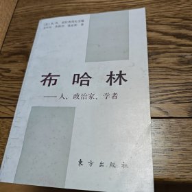 布哈林:人、政治家、学者