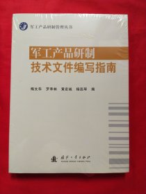 军工产品研制技术文件编写指南