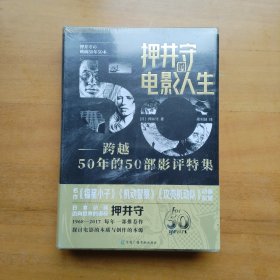 押井守的电影人生：跨越50年的50部影评特集