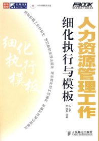 人力资源管理工作细化执行与模板 【正版九新】