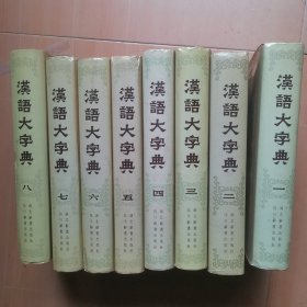 汉语大字典全套1-8卷 志38-17