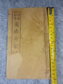 民国时期旧书增补秘传《万法正宗》古籍善本20*12.5cm 11筒子页22面内容完整非常有研究价值