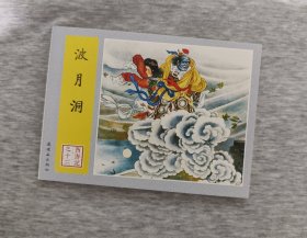波月洞