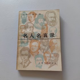 青年之友丛书：名人名言录