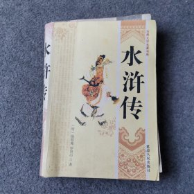 古典文学名著书库 水浒传