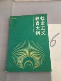 社会主义教育大纲。