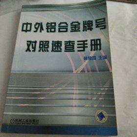 中外铝合金牌号对照速查手册