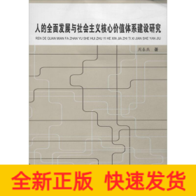 人的全面发展与社会主义核心价值体系建设研究