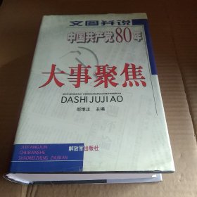 文图并说中国共产党80年大事聚焦