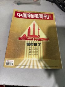 中国新闻周刊