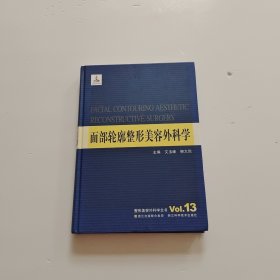 整形美容外科学全书：面部轮廓整形美容外科学