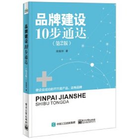 【9成新正版包邮】品牌建设10步通达（第2版）