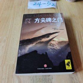 方尖碑之门（2017年雨果奖获奖作品！击败刘慈欣《三体3：死神永生》，蝉联雨果奖！）