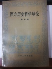 西方历史哲学导论