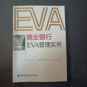 商业银行EVA管理实务（书口轻微污渍）——m8