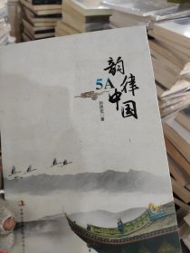 韵律中国5A