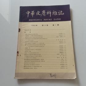 中华皮肤科杂志1965 第11卷 1